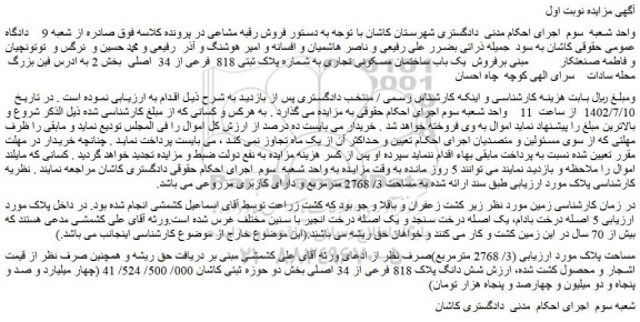 مزایده فروش  یک باب ساختمان مسکونی تجاری به شماره پلاک ثبتی 818  فرعی از 34  اصلی  بخش 2 
