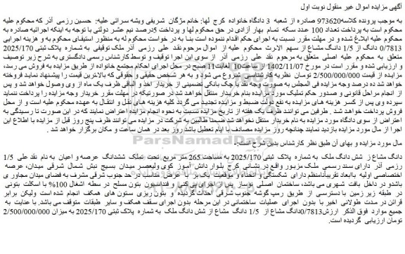 مزایده 1/5 دانگ مشاع ز شش دانگ ملک به شماره پلاک ثبتی 2025/170 به مساحت 265 متر مربع