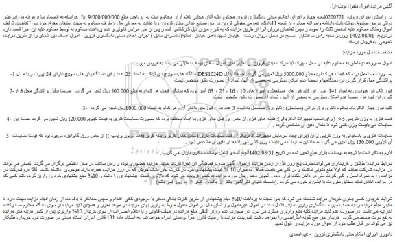 مزایده فروش -1دستگاه هاب سوییچ دی لینک به تعداد 25 عدد و...