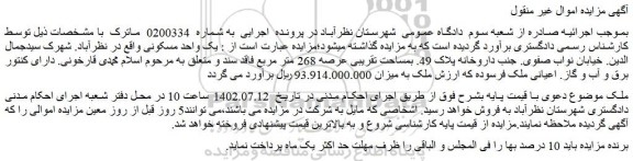 مزایده فروش یک واحد مسکونی