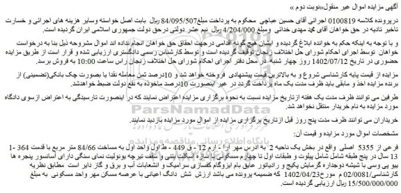 مزایده فروش ملک 1- 364 فرعی از 5355 اصلی