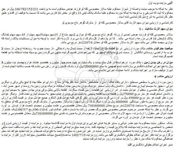 مزایده فروش موازی 2سهم مشاع از 15سهم سهام51سهم سهام از 65 سهم سهام 6دانگ پلاک 33