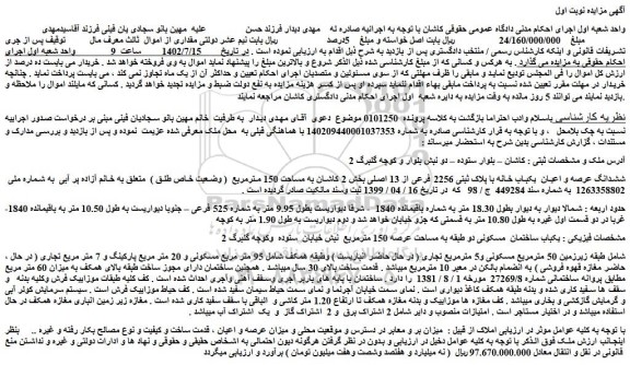 مزایده فروش ششدانگ عرصه و اعیان  یکباب خانه با پلاک ثبتی 2256 فرعی از 13 اصلی