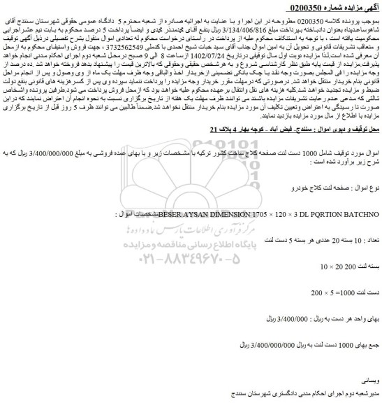 مزایده فروش 1000 دست لنت صفحه کلاج ساخت کشور ترکیه 