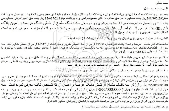 مزایده فروش عرصه و اعیان پلاک ثبتی شماره 17500 فرعی از شش اصلی مفروز و مجزا شده از 14547 فرعی از اصلی 
