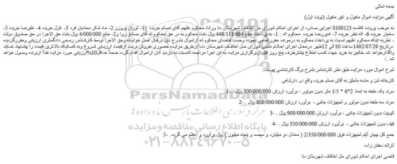 مزایده فروش سرند یک طبقه به ابعاد 2*6 * 1/5 متر بدون موتور و...