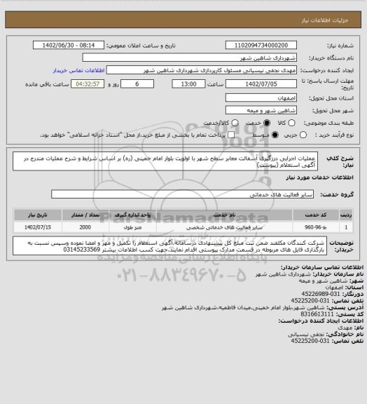 استعلام عملیات اجرایی درزگیری آسفالت معابر سطح شهر با اولویت بلوار امام خمینی (ره) بر اساس شرایط  و شرح عملیات مندرج در آگهی استعلام (پیوست)