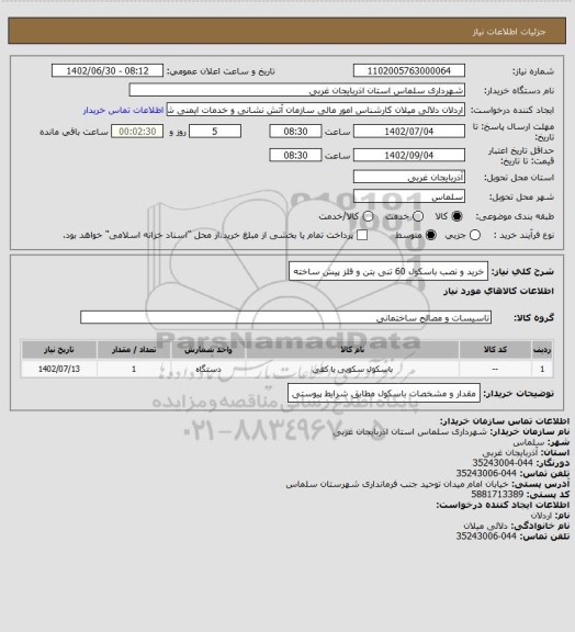 استعلام خرید و نصب باسکول 60 تنی بتن و فلز پیش ساخته