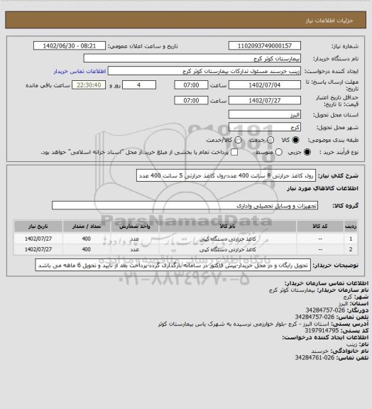 استعلام رول کاغذ حرارتی 8 سانت 400 عدد-رول کاغذ حرارتی 5 سانت 400 عدد