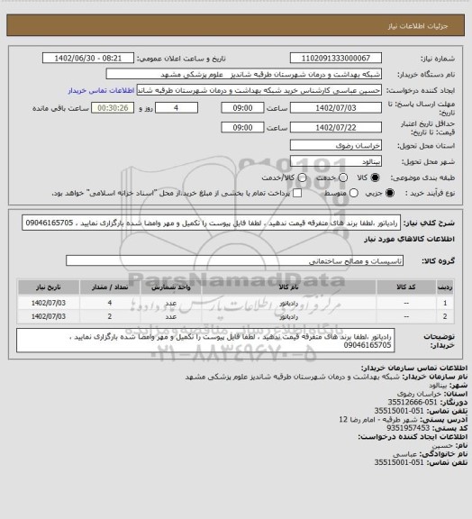 استعلام رادیاتور ،لطفا برند های متفرقه قیمت ندهید ، لطفا فایل پیوست را تکمیل و مهر وامضا شده بارگزاری نمایید ، 09046165705