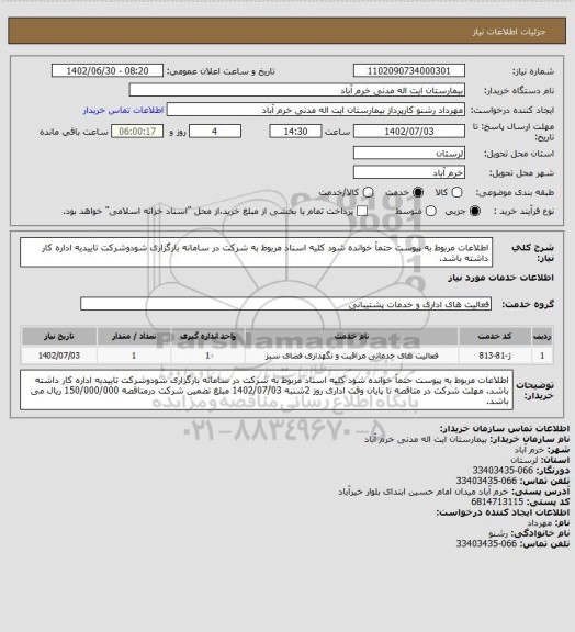 استعلام اطلاعات مربوط به پیوست حتمآ خوانده شود
کلیه اسناد مربوط به شرکت در سامانه بارگزاری شودوشرکت تاییدیه اداره کار داشته باشد.