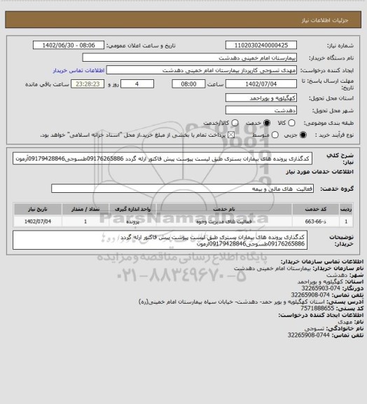 استعلام کدگذاری پرونده های بیماران بستری طبق لیست پیوست
پیش فاکتور ارئه گردد
09176265886طسوجی09179428846آرمون