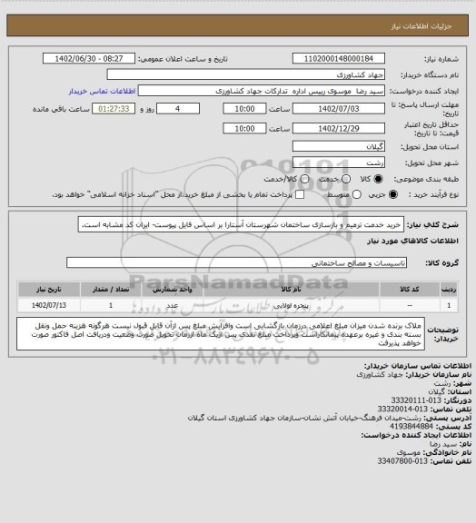 استعلام خرید خدمت ترمیم و بازسازی ساختمان شهرستان آستارا بر اساس فایل پیوست- ایران کد مشابه است.