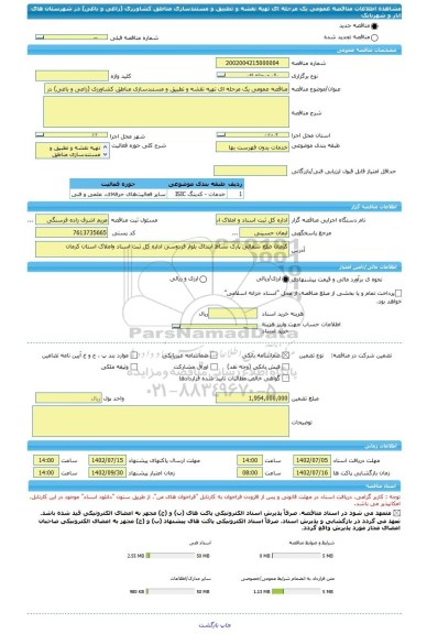 مناقصه، مناقصه عمومی یک مرحله ای تهیه نقشه و تطبیق و مستندسازی مناطق کشاورزی (زاعی و باغی) در شهرستان های انار و شهربابک