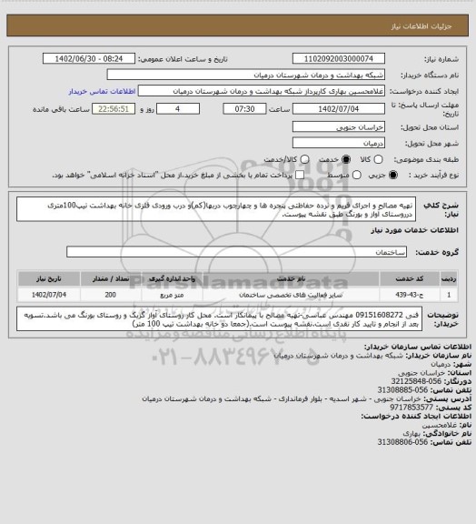 استعلام تهیه مصالح و اجرای فریم و نرده حفاظتی پنجره ها و چهارچوب دربها(کم)و درب ورودی فلزی خانه بهداشت تیپ100متری درروستای آواز و بورنگ طبق نقشه پیوست.