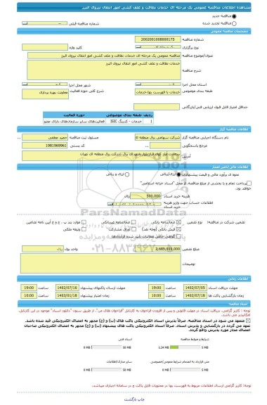مناقصه، مناقصه عمومی یک مرحله ای خدمات نظافت و علف کشی امور انتقال نیروی البرز
