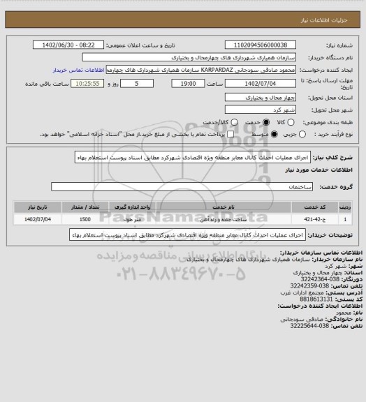 استعلام اجرای عملیات احداث کانال معابر منطقه ویژه اقتصادی شهرکرد مطابق اسناد پیوست استعلام بهاء