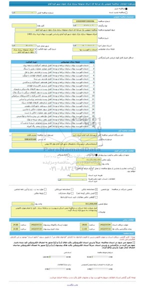 مناقصه، مناقصه عمومی یک مرحله ای اجرای محوطه سازی پارک بانوان شهر قره آغاج