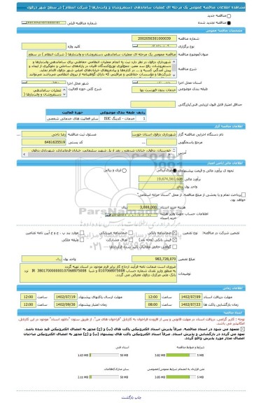 مناقصه، مناقصه عمومی یک مرحله ای عملیات ساماندهی دستفروشان و وانت بارها ( شرکت انتظام ) در سطح شهر دزفول
