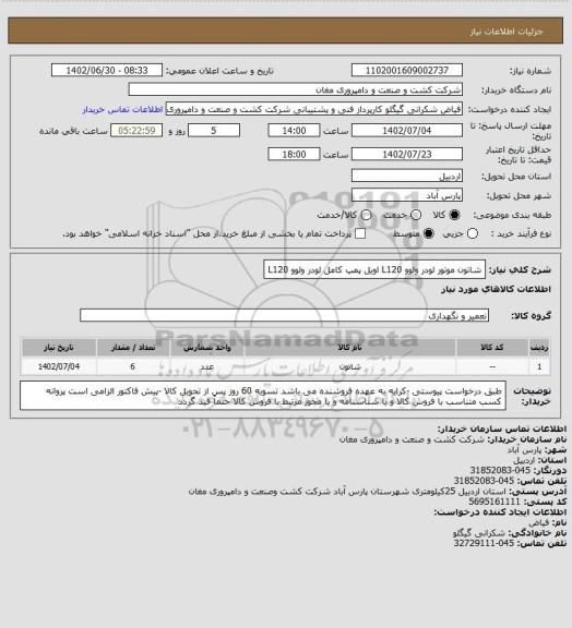 استعلام شاتون موتور لودر ولوو L120
اویل پمپ کامل لودر ولوو L120
