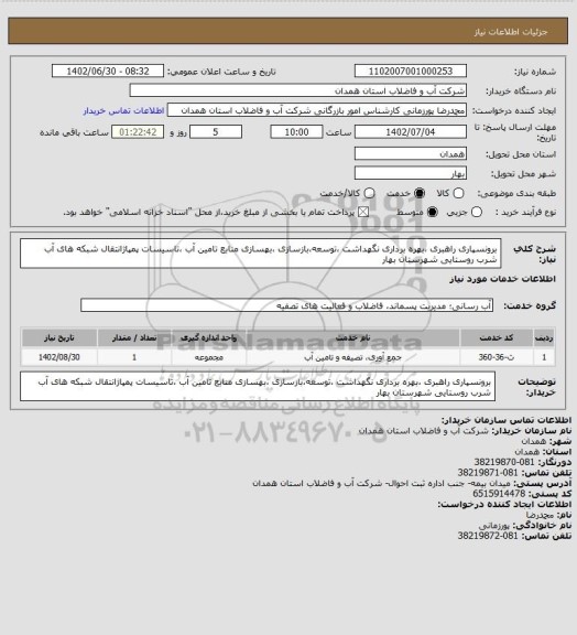 استعلام برونسپاری راهبری ،بهره برداری نگهداشت ،توسعه،بازسازی ،بهسازی منابع تامین آب ،تاسیسات پمپاژانتقال شبکه های آب شرب روستایی شهرستان بهار