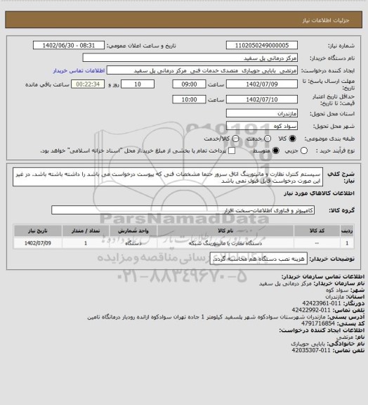 استعلام سیستم کنترل نظارت و مانیتورینگ اتاق سرور
حتما مشخصات فنی که پیوست درخواست می باشد را داشته باشته باشد.
در غیر این صورت درخواست قابل قبول نمی باشد