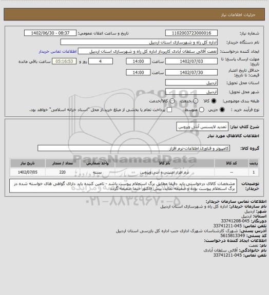 استعلام تمدید لایسنس آنتی ویروس