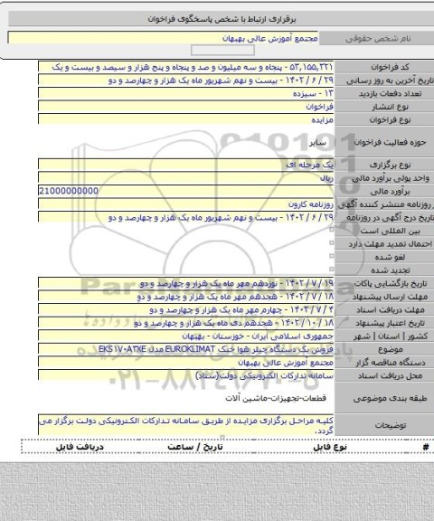 مزایده, فروش یک دستگاه چیلر هوا خنک EUROKLIMAT مدل EKS۱۷۰A۳XE