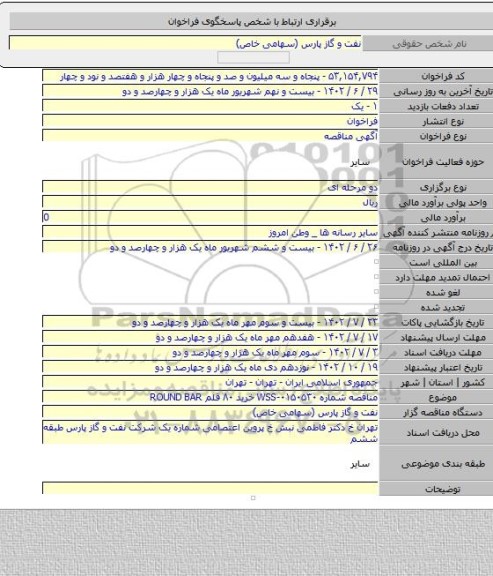مناقصه, مناقصه شماره WSS-۰۱۵۰۵۳۰ خرید ۸۰ قلم ROUND BAR