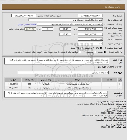 استعلام خرید رنگ ترافیکی سه جزئی زرو و سفید شرکت صبا شیمی-کرایه حمل کالا به عهده فروشنده می باشد-الزام واریز 5 % قیمت پیشنهادی