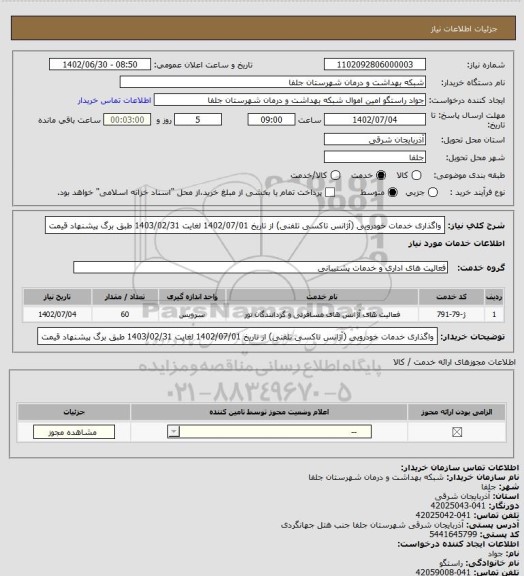 استعلام واگذاری خدمات خودرویی (آژانس تاکسی تلفنی) از تاریخ 1402/07/01 لغایت 1403/02/31 طبق برگ پیشنهاد قیمت
