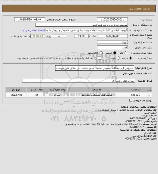 استعلام سرویس ایاب وذهاب سرویس معلمان شهرستان قدس مطابق فایل پیوست