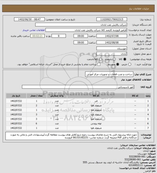 استعلام ساخت و نصب قطعات و تجهیزات مرکز آموزش