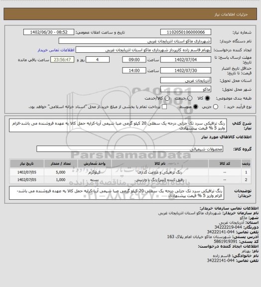 استعلام رنگ ترافیکی سرد تک جزئی درجه یک سطلی 20 کیلو گرمی صبا شیمی آریا-کرایه حمل کالا یه عهده فروشنده می باشد-الزام واریز 5 % قیمت پیشنهادی