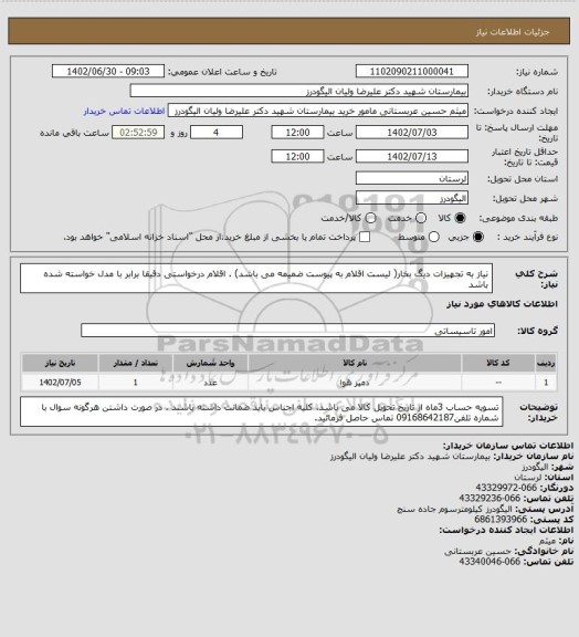 استعلام نیاز به تجهیزات دیگ بخار( لیست اقلام به پیوست ضمیمه می باشد) . اقلام درخواستی دقیقا برابر با مدل خواسته شده باشد