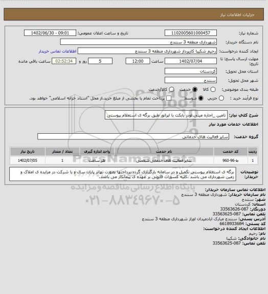 استعلام تامین _اجاره مینی لودر بابکت با اپراتور طبق برگه ی استعلام پیوستی
