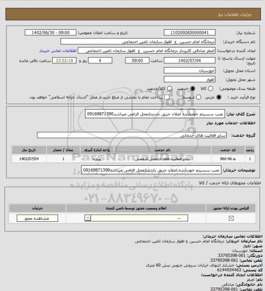 استعلام نصب سسیتم خودبارنده اعلان حریق بازدیدازمحل الزامی میباشد09169871390