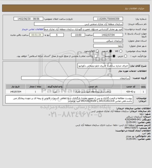 استعلام اجرای جداره سازی با کاربری تابلو تبلیغاتی دکوراتیو
