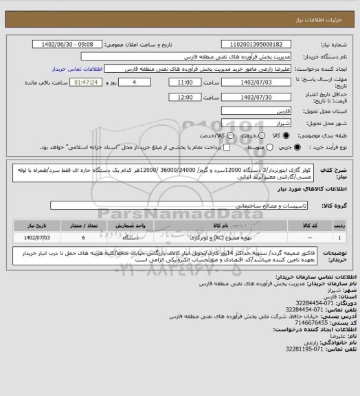 استعلام کولر گازی اینورتردار/3 دستگاه 12000سرد و گرم/ 36000/24000 /12000هر کدام یک دستگاه حاره ای فقط سرد/همراه با لوله مسی/گارانتی معتبر/برند ایرانی