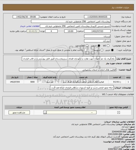 استعلام بکارگیری یک نفر باغبان جهت نظارت و نگهداری فضای سبزبیمارستان طبق فایل پیوستی و در قالب قرارداد