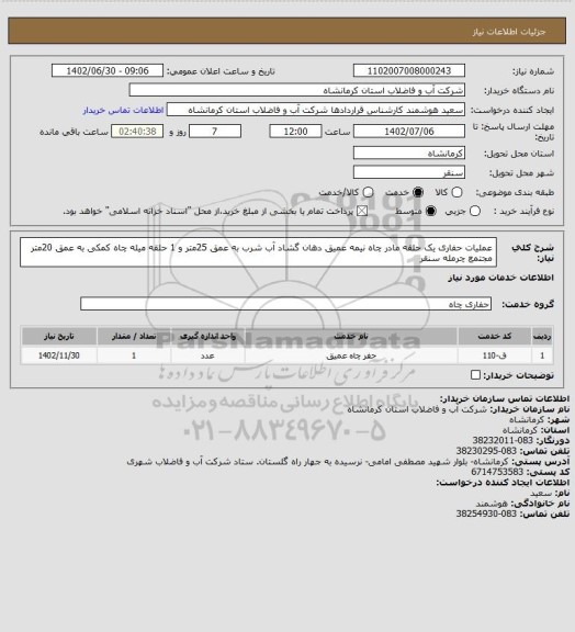 استعلام عملیات حفاری یک حلقه مادر چاه نیمه عمیق دهان گشاد آب شرب به عمق 25متر و 1 حلقه میله چاه کمکی به عمق 20متر مجتمع چرمله سنقر