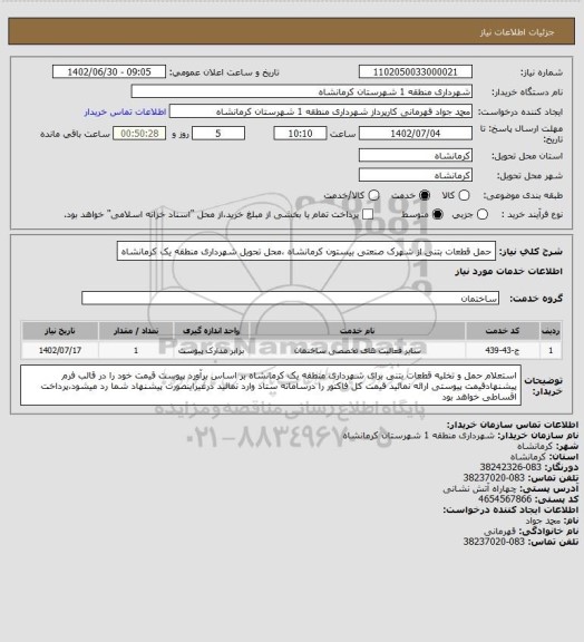 استعلام حمل قطعات بتنی از شهرک صنعتی بیستون کرمانشاه ،محل تحویل شهرداری منطقه یک کرمانشاه