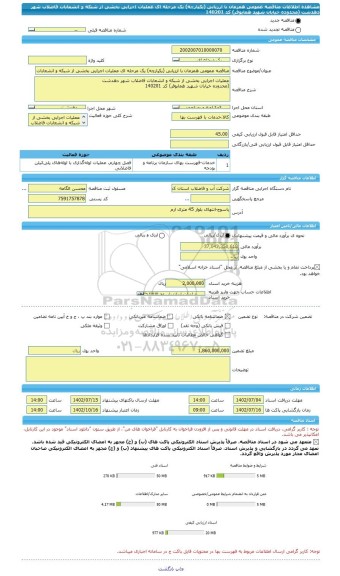 مناقصه، مناقصه عمومی همزمان با ارزیابی (یکپارچه) یک مرحله ای عملیات اجرایی بخشی از شبکه و انشعابات فاضلاب شهر دهدشت (محدوده خیابان شهید همایوفر) کد 140201