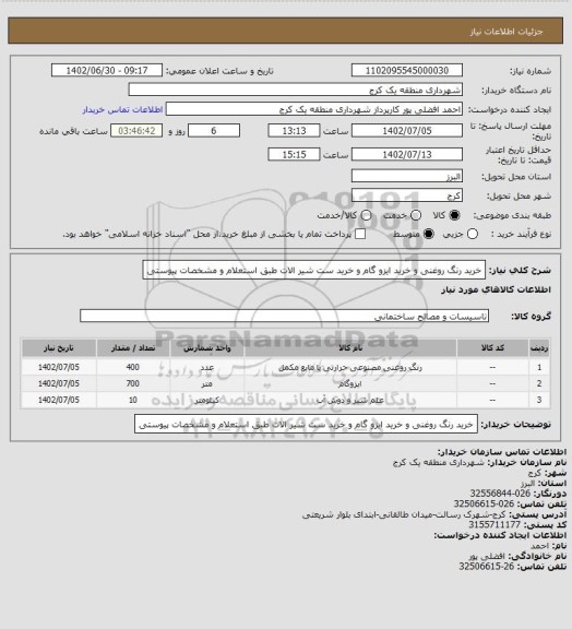 استعلام خرید رنگ روغنی و خرید ایزو گام و خرید ست شیر الات طبق استعلام و مشخصات پیوستی