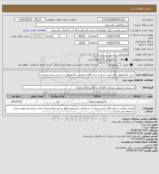 استعلام خرید الکتروموتور، لوله، پمپ شناور و سایر اقلام تعمیراتی الکتروموتور بر اساس لیست پیوست