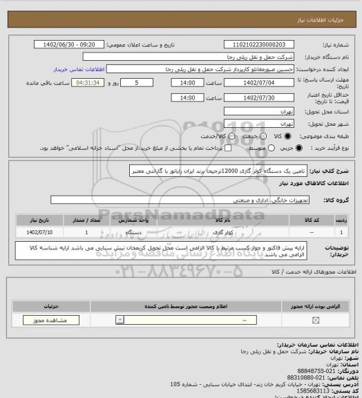 استعلام تامین یک دستگاه کولر گازی 12000ترجیحا برند ایران رایاتور با گارانتی معتبر