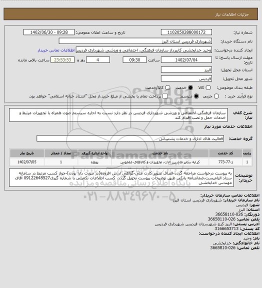 استعلام سازمان فرهنگی،اجتماعی و ورزشی شهرداری فردیس در نظر دارد نسبت به اجاره سیستم صوت همراه با تجهیزات مرتبط و خدمات حمل و نصب اقدام کند