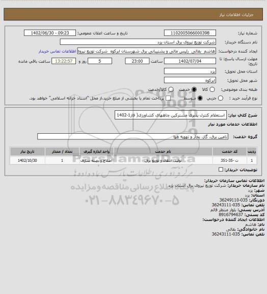استعلام استعلام کنترل پذیری مشترکین چاههای کشاورزی( فاز1-1402