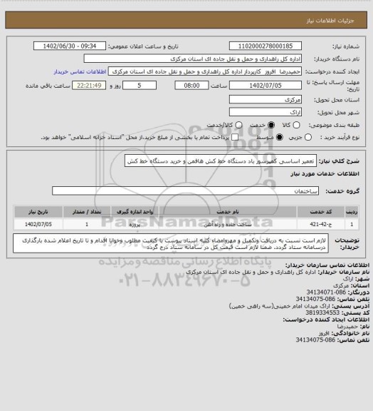 استعلام تعمیر اساسی کمپرسور باد دستگاه خط کش هافمن و خرید دستگاه خط کش