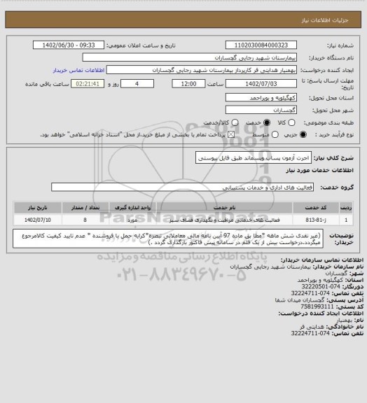استعلام اجرت آزمون پساب وپسماند طبق فایل پیوستی